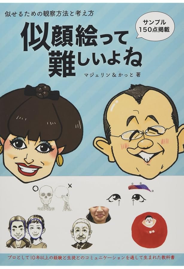 山藤章二の似顔絵塾 | 山藤 章二 |本 | 通販 | Amazon